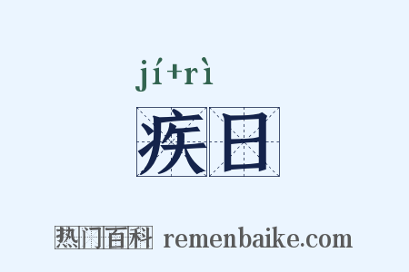 疾日是什么意思的图片